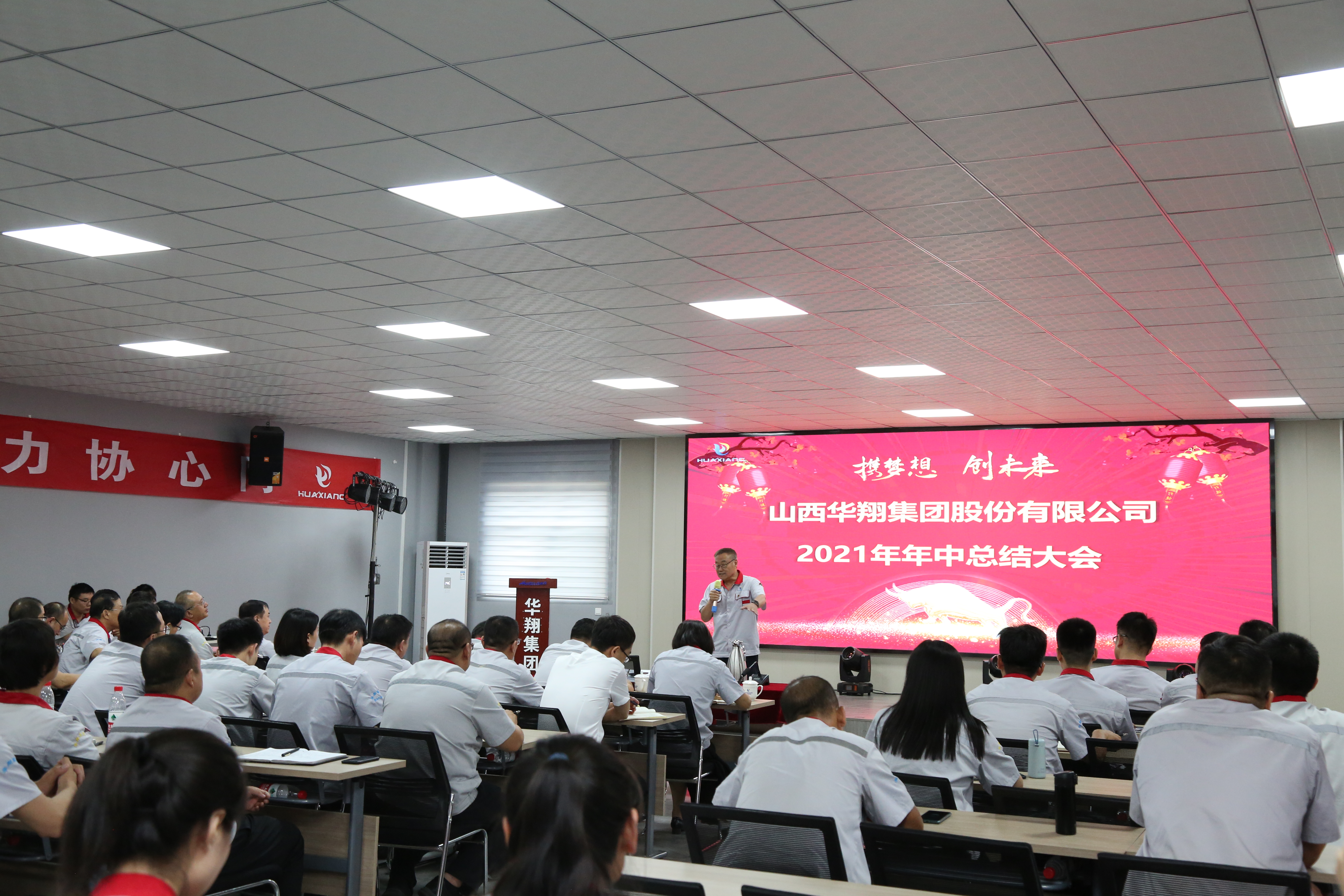 “攜夢想，創(chuàng)未來”華翔集團召開2021年年中總結大會