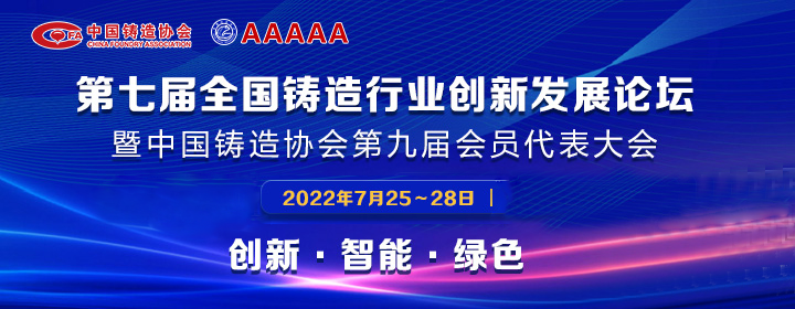 第七屆全國(guó)鑄造行業(yè)創(chuàng)新發(fā)展論壇舉行，我司獲多項(xiàng)榮譽(yù)稱號(hào)
