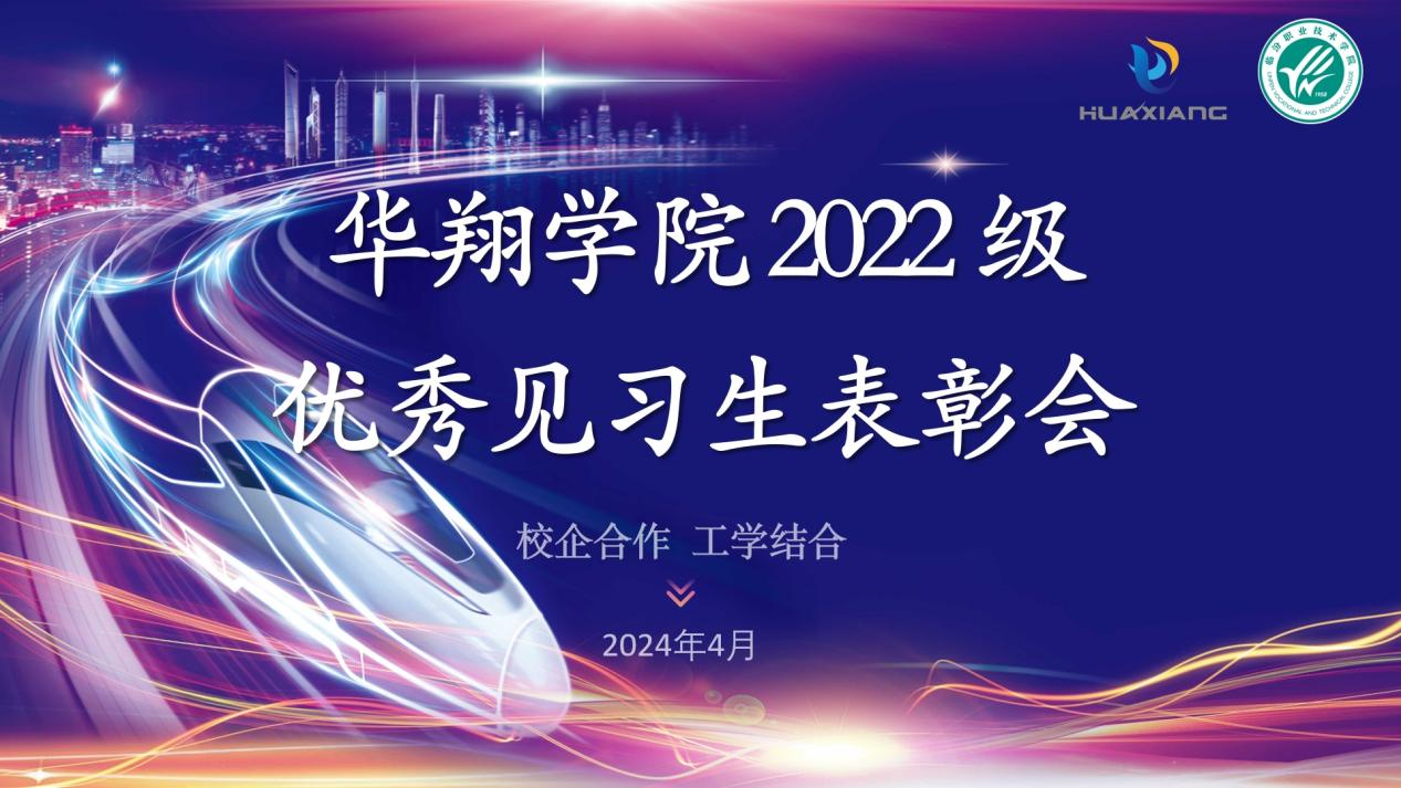 推進(jìn)校企合作，踐行工學(xué)結(jié)合 ——華翔學(xué)院2022級(jí)優(yōu)秀見(jiàn)習(xí)生表彰大會(huì)