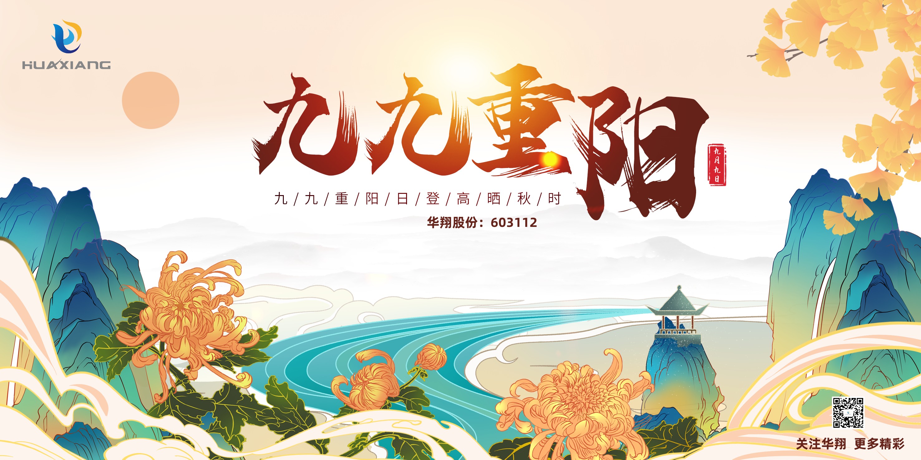 重陽登高，祈福健康，樂享金秋