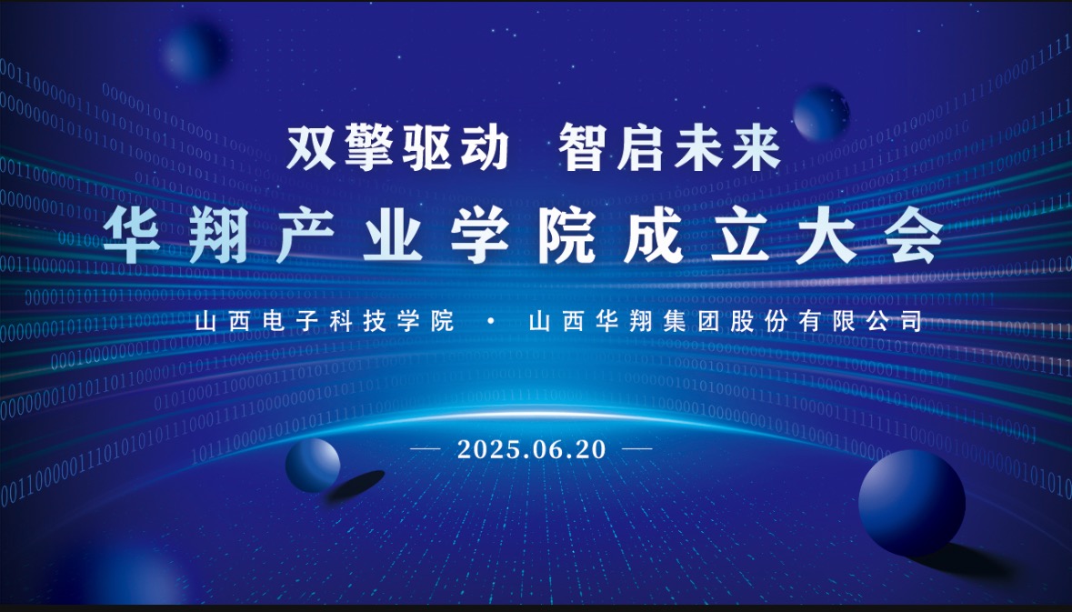華翔集團(tuán)攜手山西電子科技學(xué)院，成立華翔產(chǎn)業(yè)學(xué)院
