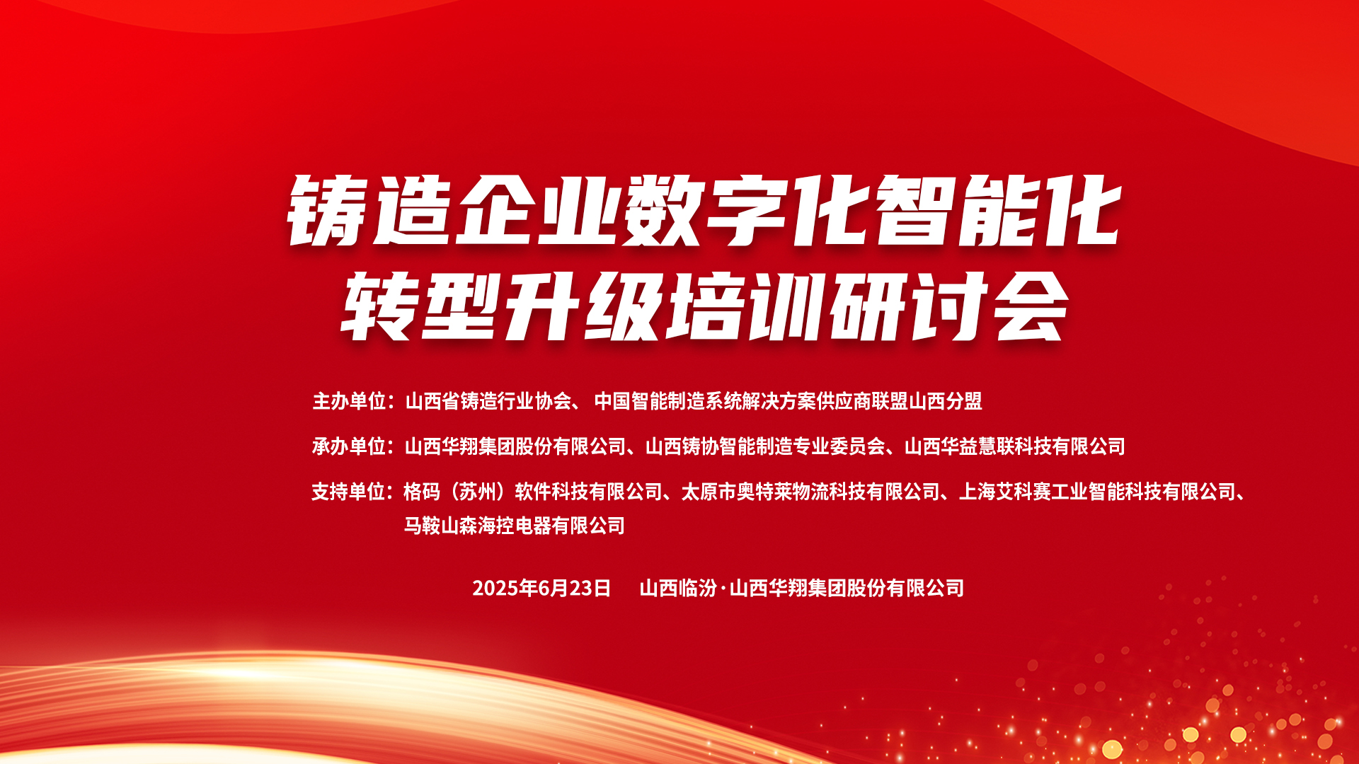 賦能新質(zhì)生產(chǎn)力，數(shù)智轉(zhuǎn)型正當(dāng)時(shí) ——2025鑄造企業(yè)數(shù)字化、智能化轉(zhuǎn)型升級(jí)培訓(xùn)研討會(huì)在華翔集團(tuán)隆重召開(kāi)